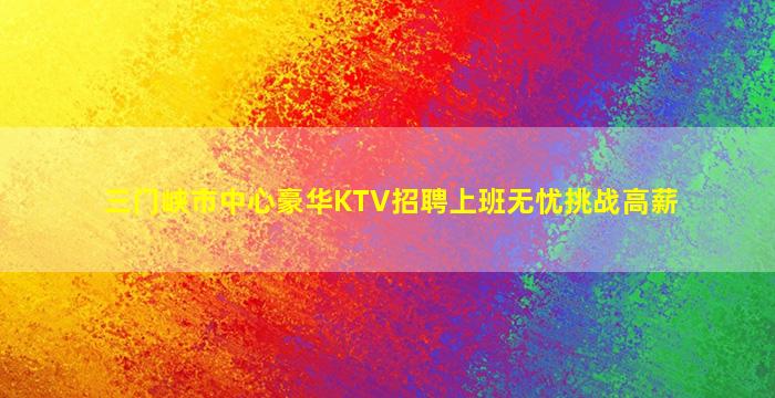 昌都夜总会招聘